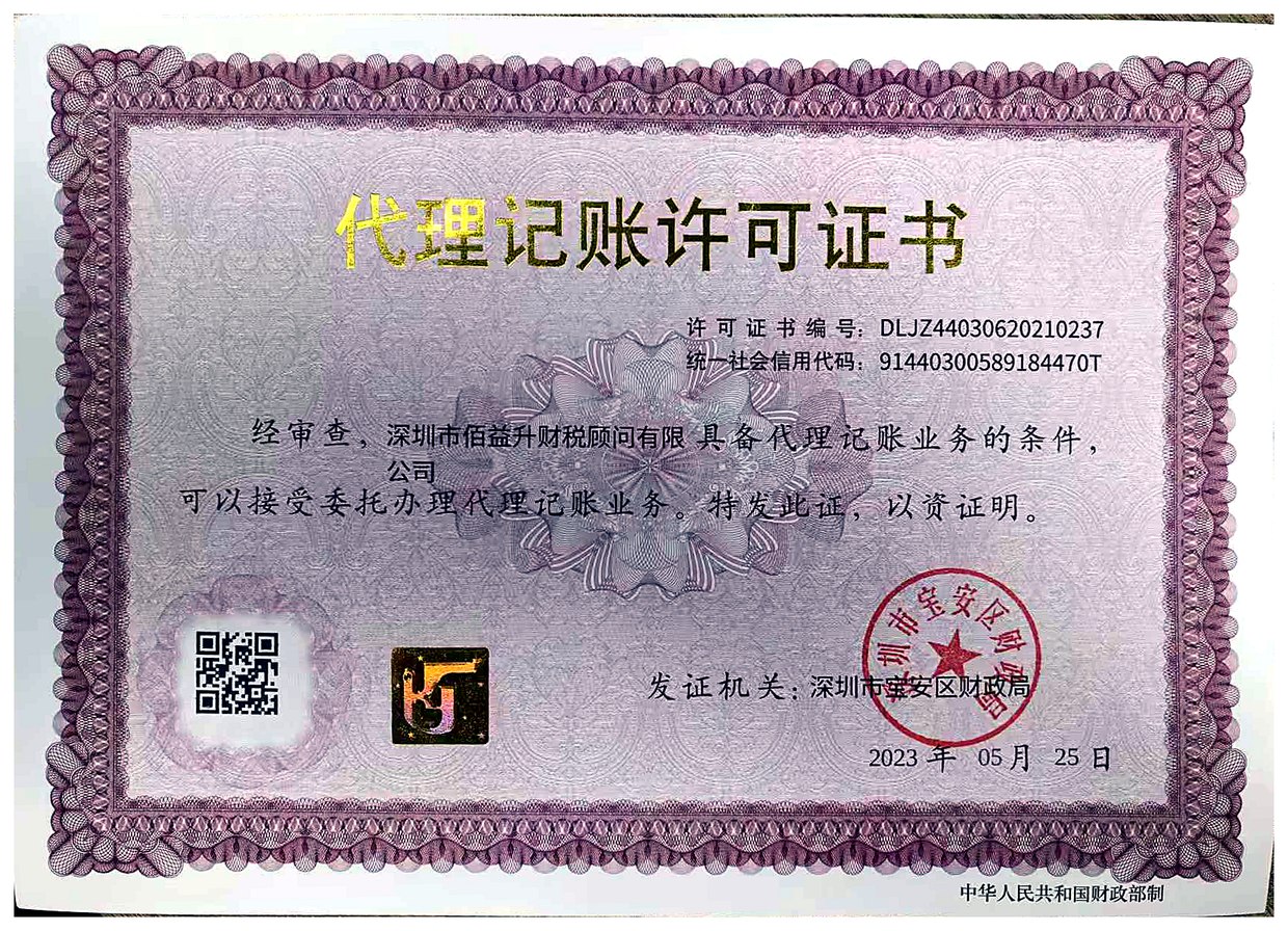 代理记账许可证书，深圳市宝安区财政局核发